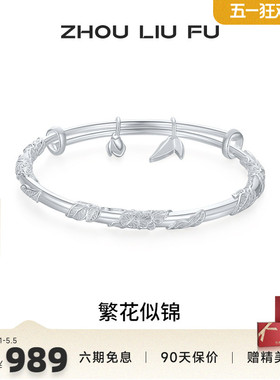 周六福繁花似锦手镯女S999银实心