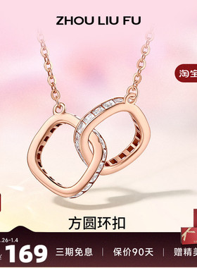 周六福双环环环相扣纯银项链S925吊链坠轻奢小众设计送女友礼物