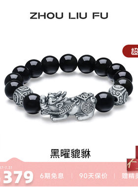 周六福黑曜貔貅手串S925银复古