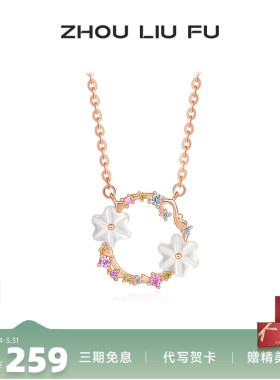 周六福纯银S925海洋花环项链女轻奢小众浪漫甜美锁骨链送女友礼物