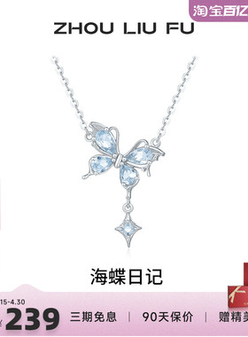 周六福蝴蝶项链女四芒星S925银链