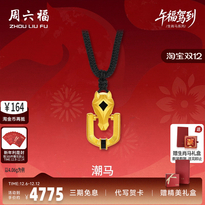 周六福黄金精品计价足金马到成功马蹄潮马吊坠生肖马系列节日礼物