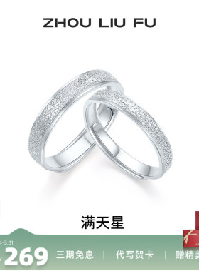 周六福满天星戒指情侣款指环手饰