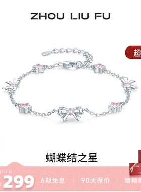 周六福女S925银甜美手链