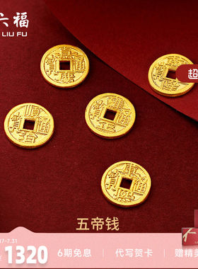 周六福足金投资纪念币五帝钱币