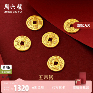周六福黄金金币计价足金五帝钱币投资金饰纪念储值收藏