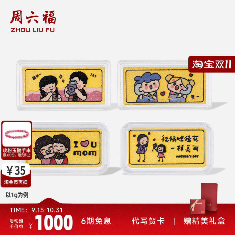 周六福投资金母亲节快乐金条