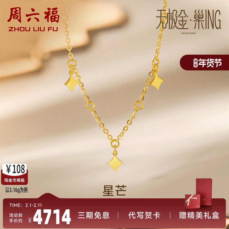 周六福5G黄金项链女无极金计价足金星星亮片颈饰锁骨链圣诞礼物