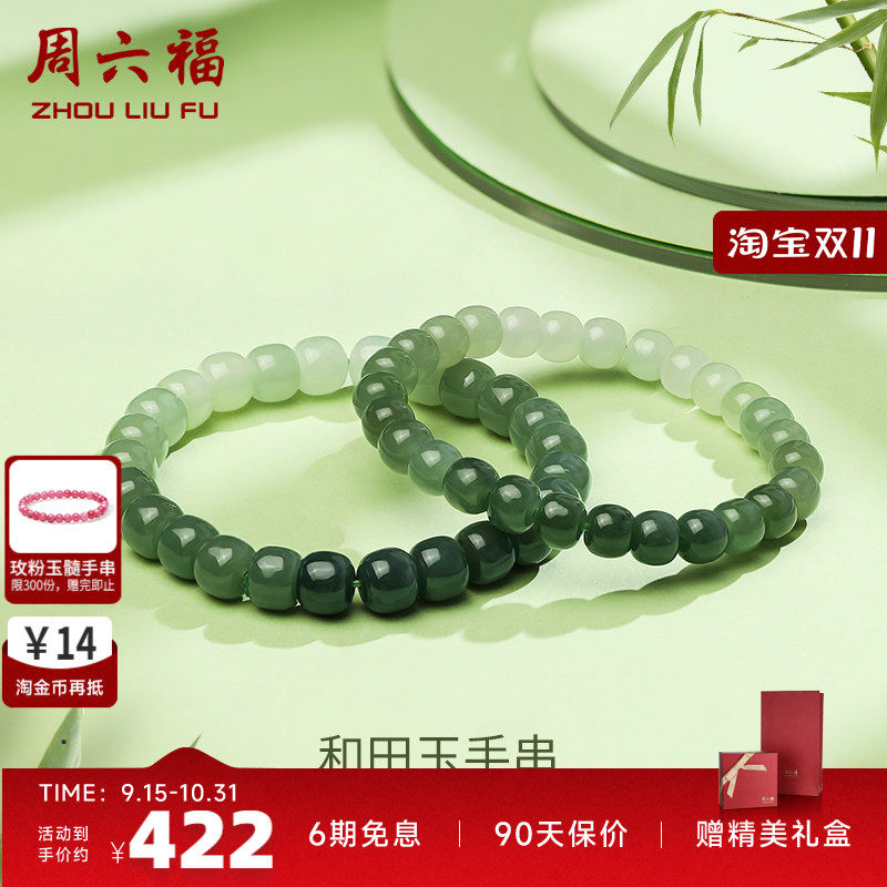 和田青玉手串玉石手链周六福