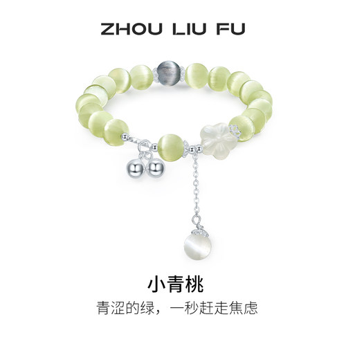 周六福女S925银玉髓小青桃手串
