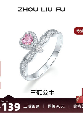 周六福女S925银爱心戒指
