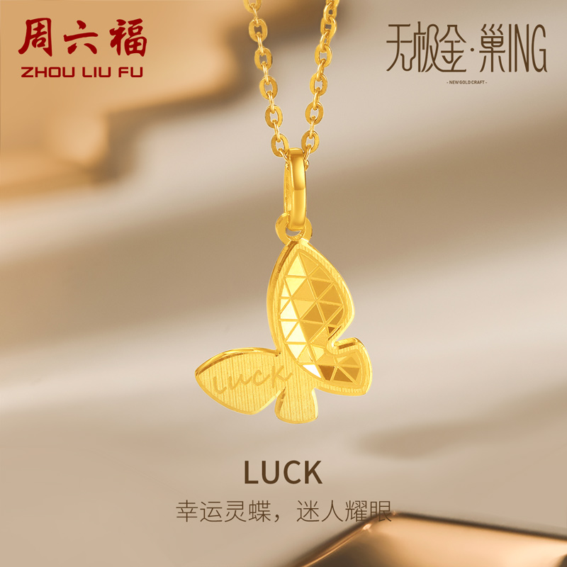 周六福吊坠女5g金蝴蝶无极计价