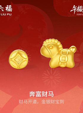 周六福5d硬金定价黄金手串女奔富财马生肖手串生肖马系列马上有钱