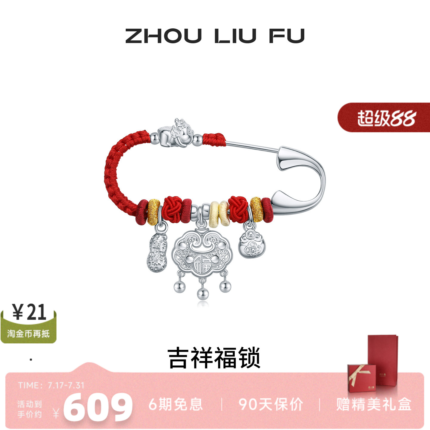 周六福S925银宝宝福锁胸针