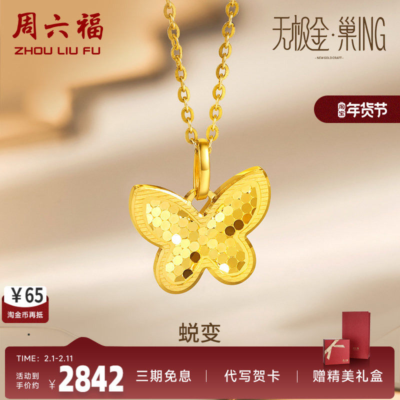 周六福5G黄金吊坠女足金计价无极金颈饰蝴蝶挂坠ins风送女友