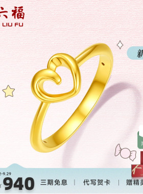周六福珠宝黄金戒指爱心指环