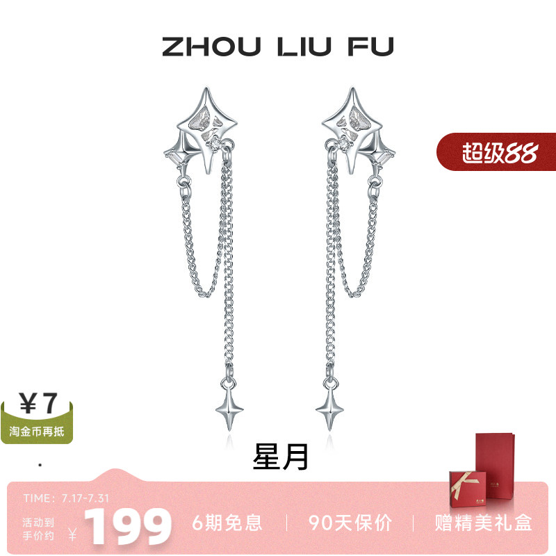 周六福S925银女星月耳饰