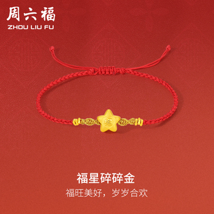 周六福黄金手绳足金女定价星碎碎金手链红绳编织绳节日送女友礼物