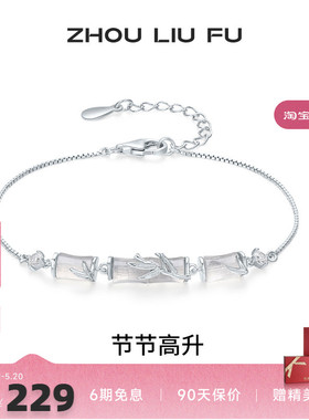周六福竹节手链女S925银玉髓手饰
