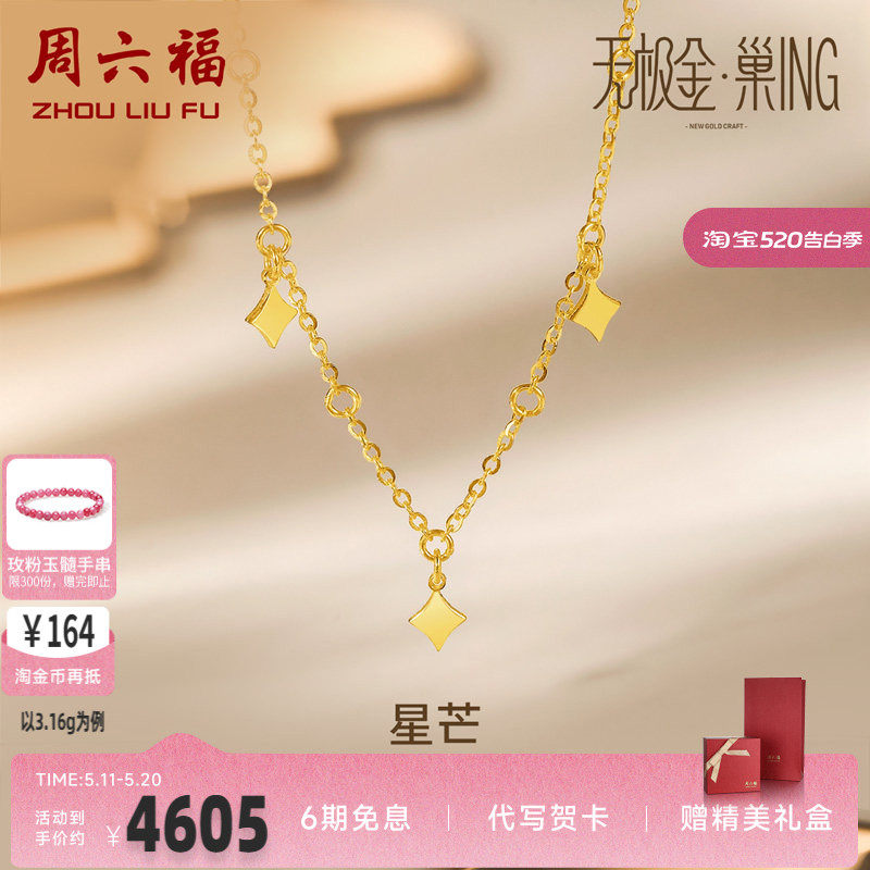 周六福5G黄金项链女无极金计价足金星星亮片颈饰锁骨链圣诞礼物