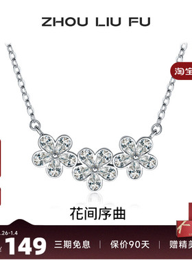 周六福花朵纯银链坠轻奢小众百搭