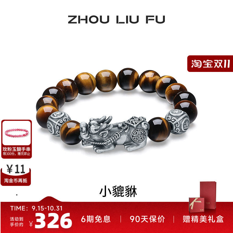 周六福男S925银小貔貅手串
