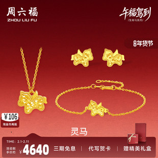 周六福黄金5G计价足金碎金灵马链坠手链耳饰生肖马系列节日礼物