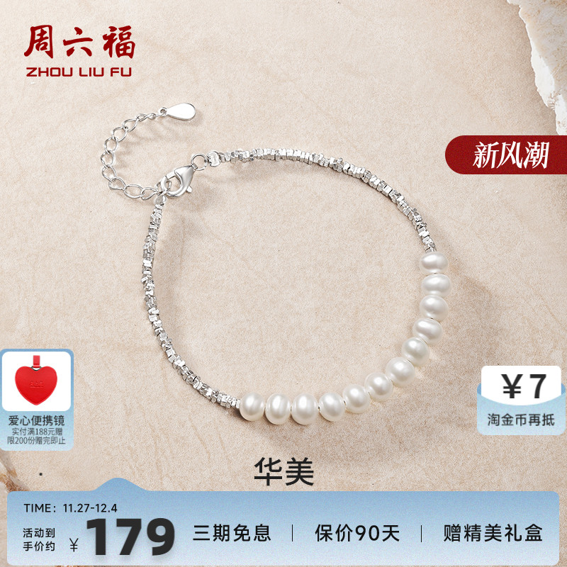 周六福女S925银淡水珍珠手链