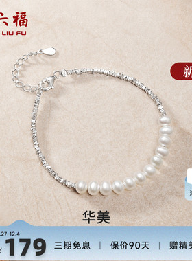 周六福女S925银淡水珍珠手链