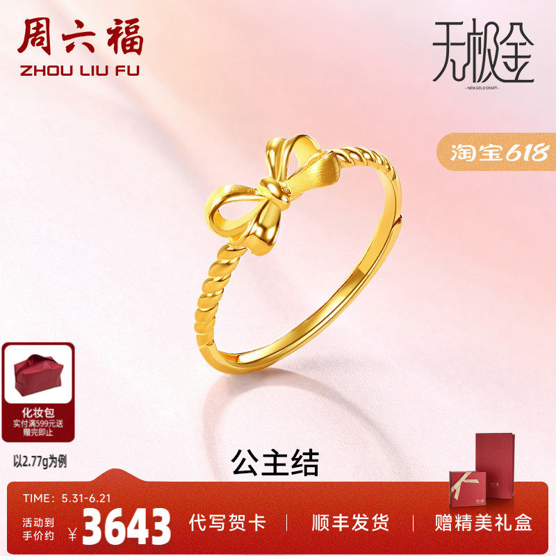周六福蝴蝶结黄金戒指女款活口计价金戒指公主结指环送女友礼物