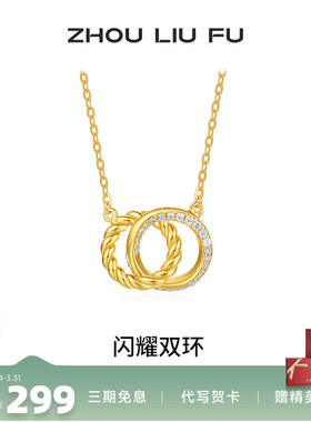 周六福S925银女闪耀双环项链