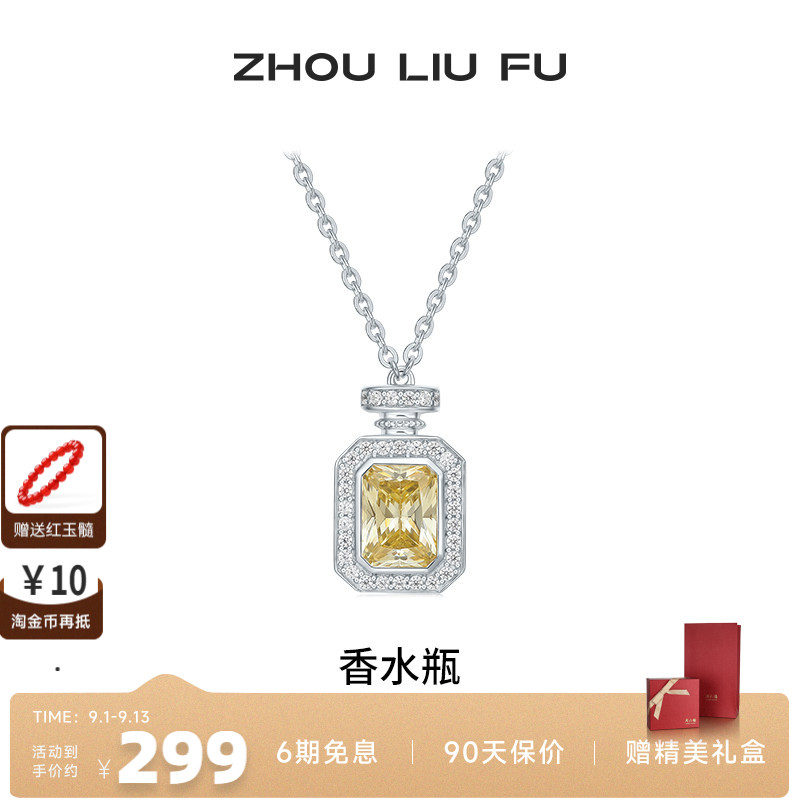 周六福项链女香水瓶链坠S925银时