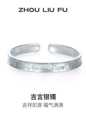周六福S999银实心吉言手镯送礼