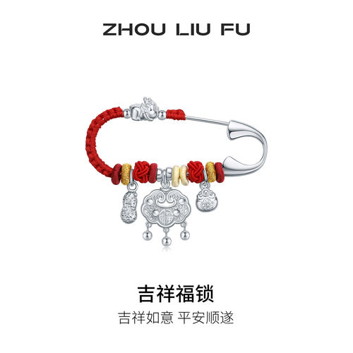 周六福S925银宝宝福锁胸针