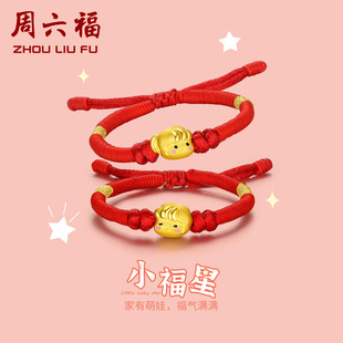 周六福黄金手绳珠宝小福星王子公主手链定价3D硬金正品圣诞礼物