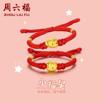 周六福黄金手绳珠宝小福星王子公