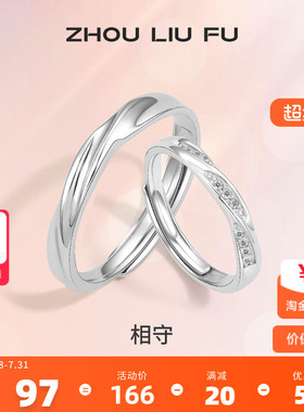 周六福S925纯银情侣对戒简约小众设计感戒指男女纪念日送女友礼物
