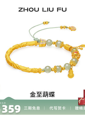 周六福和田玉蝴蝶转运珠手绳