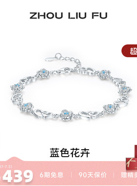 周六福女S925银蓝色花卉手链