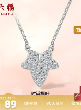 礼物项链ZLF/周六福925银女