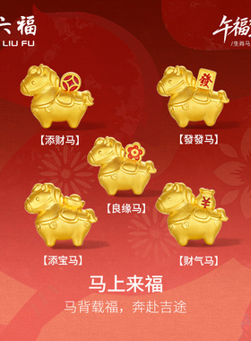 周六福黄金5d硬金手串马上发财生肖马系列定价本命年礼物女