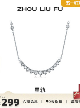 周六福S925银项链星轨银女