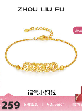 周六福福气小铜钱手链女S925银黄