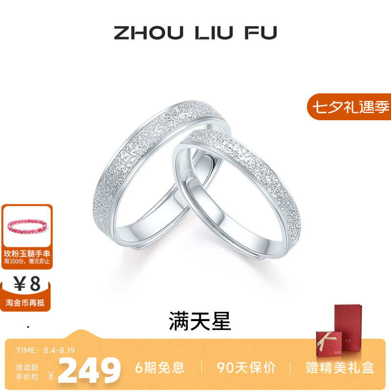 周六福满天星戒指情侣款指环手饰
