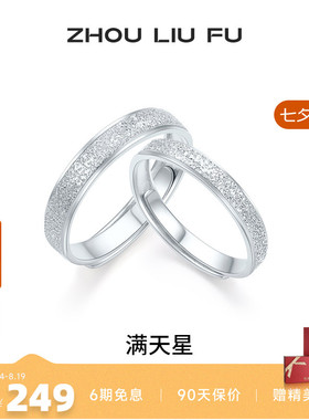 周六福满天星戒指情侣款指环手饰