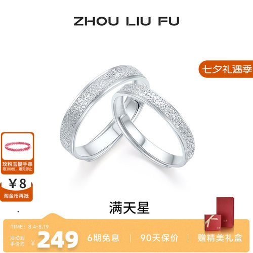 周六福满天星戒指情侣款指环手饰
