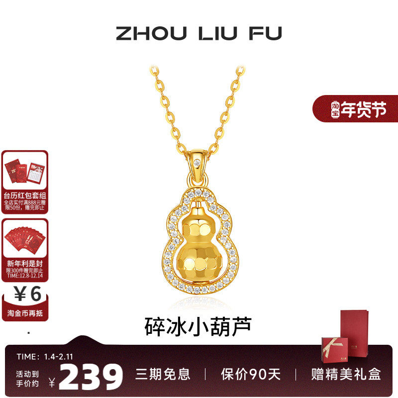 周六福碎碎冰葫芦项链女S925银链坠黄金色小众百搭节日礼物送女友,饰品/流行首饰/时尚饰品新,项链,淘宝优惠券,粉丝福利购,淘宝优惠卷