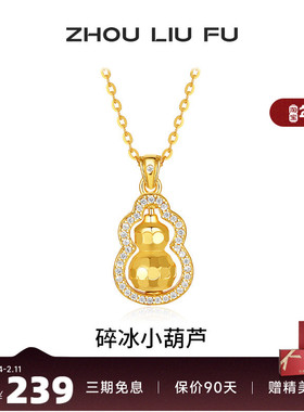 周六福碎碎冰葫芦项链女款