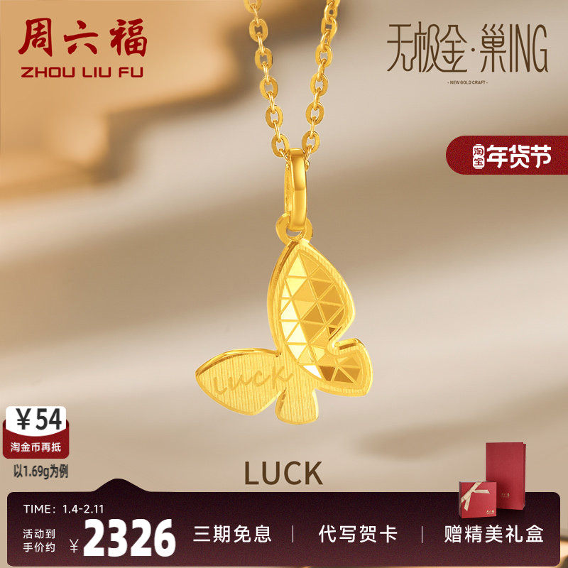 周六福黄金吊坠女5G金蝴蝶无极金计价足金挂坠颈饰情侣送女友,黄金,颈饰,淘宝优惠券,粉丝福利购,淘宝优惠卷