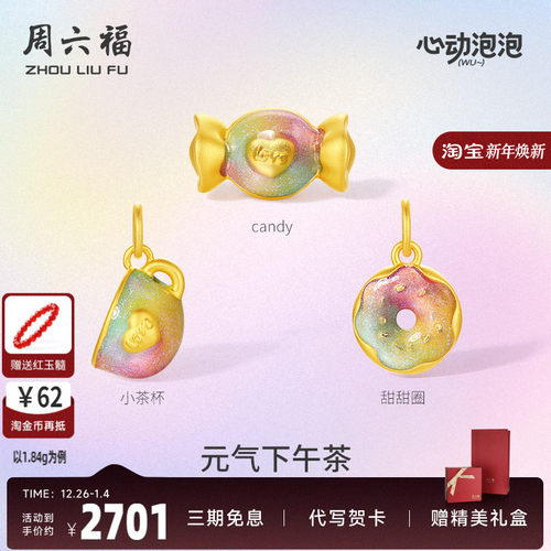 周六福黄金泡泡珐琅元气下午茶